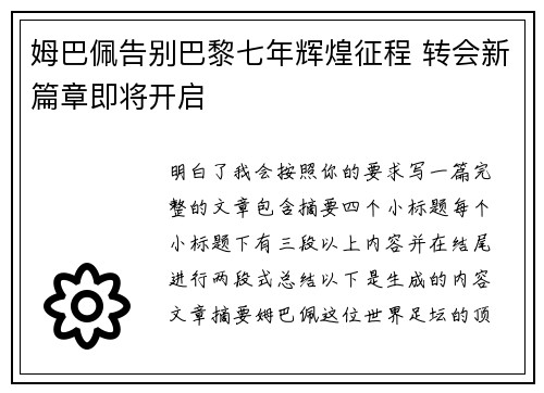 姆巴佩告别巴黎七年辉煌征程 转会新篇章即将开启