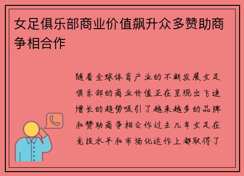 女足俱乐部商业价值飙升众多赞助商争相合作