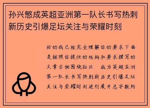 孙兴慜成英超亚洲第一队长书写热刺新历史引爆足坛关注与荣耀时刻