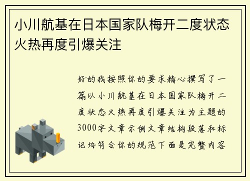 小川航基在日本国家队梅开二度状态火热再度引爆关注 小川航基在日本国家队梅开二度状态火热再度引爆关注