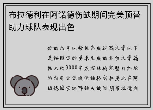 布拉德利在阿诺德伤缺期间完美顶替助力球队表现出色