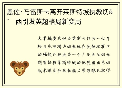 恩佐·马雷斯卡离开莱斯特城执教切尔西引发英超格局新变局