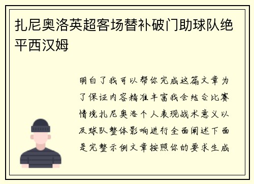 扎尼奥洛英超客场替补破门助球队绝平西汉姆