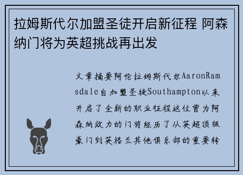 拉姆斯代尔加盟圣徒开启新征程 阿森纳门将为英超挑战再出发 拉姆斯代尔加盟圣徒开启新征程 阿森纳门将为英超挑战再出发
