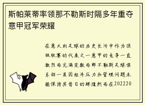 斯帕莱蒂率领那不勒斯时隔多年重夺意甲冠军荣耀 斯帕莱蒂率领那不勒斯时隔多年重夺意甲冠军荣耀
