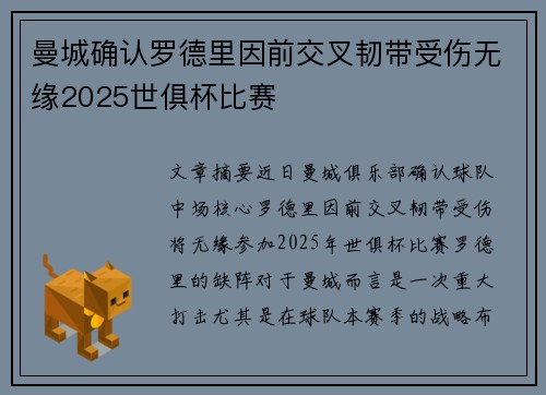 曼城确认罗德里因前交叉韧带受伤无缘2025世俱杯比赛