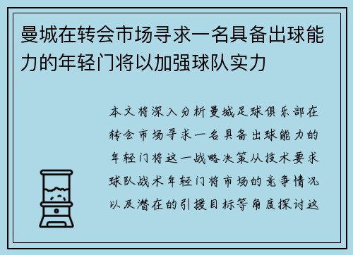 曼城在转会市场寻求一名具备出球能力的年轻门将以加强球队实力