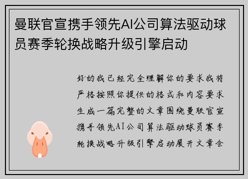 曼联官宣携手领先AI公司算法驱动球员赛季轮换战略升级引擎启动