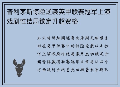 普利茅斯惊险逆袭英甲联赛冠军上演戏剧性结局锁定升超资格 普利茅斯惊险逆袭英甲联赛冠军上演戏剧性结局锁定升超资格