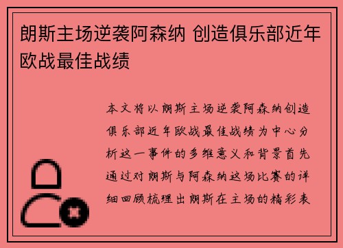 朗斯主场逆袭阿森纳 创造俱乐部近年欧战最佳战绩 朗斯主场逆袭阿森纳 创造俱乐部近年欧战最佳战绩