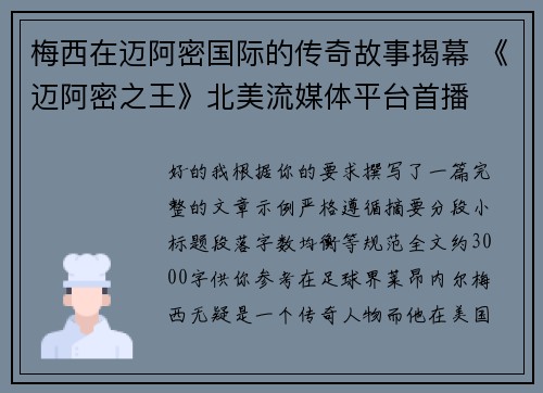 梅西在迈阿密国际的传奇故事揭幕 《迈阿密之王》北美流媒体平台首播