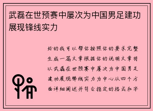 武磊在世预赛中屡次为中国男足建功展现锋线实力