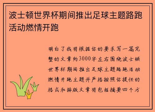 波士顿世界杯期间推出足球主题路跑活动燃情开跑 波士顿世界杯期间推出足球主题路跑活动燃情开跑