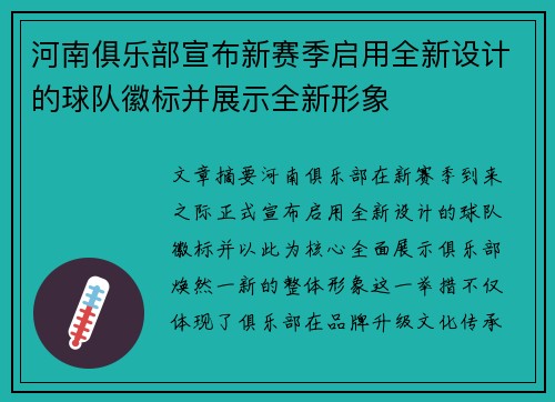 河南俱乐部宣布新赛季启用全新设计的球队徽标并展示全新形象