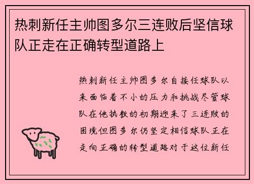 热刺新任主帅图多尔三连败后坚信球队正走在正确转型道路上 热刺新任主帅图多尔三连败后坚信球队正走在正确转型道路上