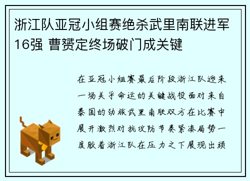 浙江队亚冠小组赛绝杀武里南联进军16强 曹赟定终场破门成关键