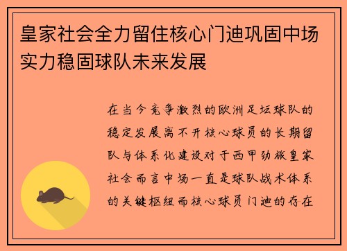 皇家社会全力留住核心门迪巩固中场实力稳固球队未来发展