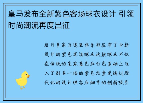 皇马发布全新紫色客场球衣设计 引领时尚潮流再度出征 皇马发布全新紫色客场球衣设计 引领时尚潮流再度出征
