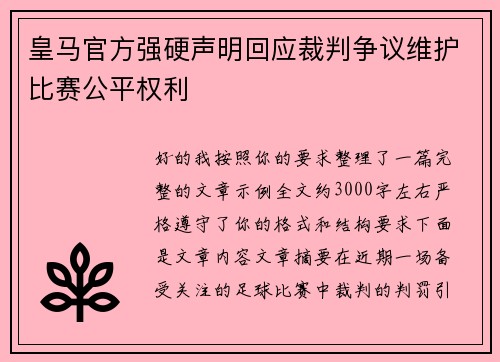 皇马官方强硬声明回应裁判争议维护比赛公平权利