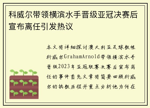 科威尔带领横滨水手晋级亚冠决赛后宣布离任引发热议