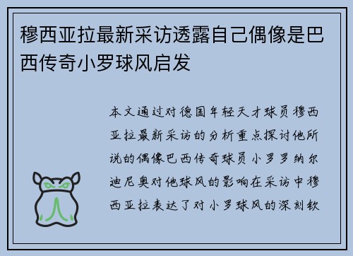 穆西亚拉最新采访透露自己偶像是巴西传奇小罗球风启发