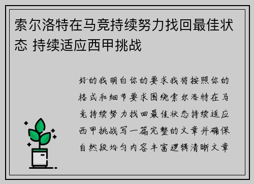 索尔洛特在马竞持续努力找回最佳状态 持续适应西甲挑战