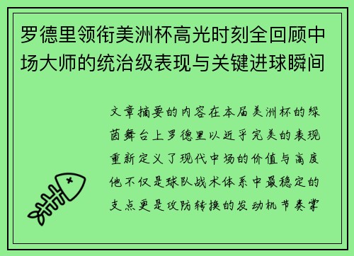 罗德里领衔美洲杯高光时刻全回顾中场大师的统治级表现与关键进球瞬间