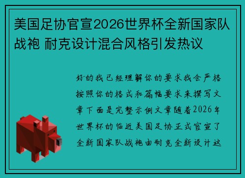 美国足协官宣2026世界杯全新国家队战袍 耐克设计混合风格引发热议
