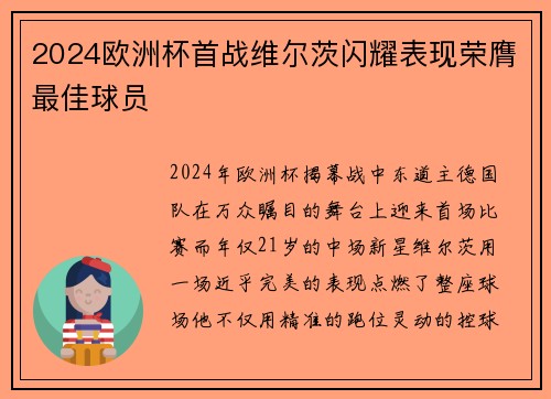 2024欧洲杯首战维尔茨闪耀表现荣膺最佳球员