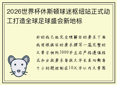 2026世界杯休斯顿球迷枢纽站正式动工打造全球足球盛会新地标