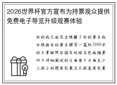 2026世界杯官方宣布为持票观众提供免费电子导览升级观赛体验 2026世界杯官方宣布为持票观众提供免费电子导览升级观赛体验