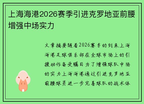 上海海港2026赛季引进克罗地亚前腰增强中场实力 上海海港2026赛季引进克罗地亚前腰增强中场实力
