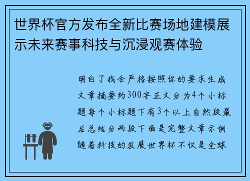 世界杯官方发布全新比赛场地建模展示未来赛事科技与沉浸观赛体验 世界杯官方发布全新比赛场地建模展示未来赛事科技与沉浸观赛体验