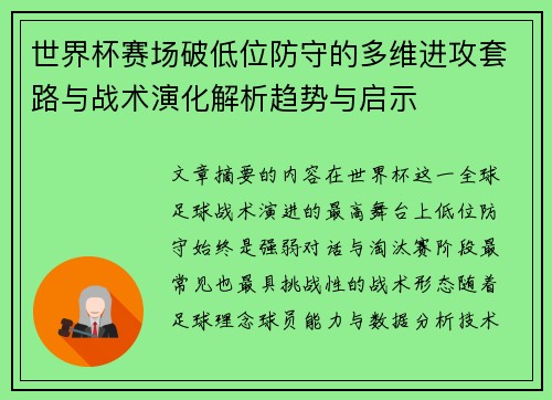 世界杯赛场破低位防守的多维进攻套路与战术演化解析趋势与启示 世界杯赛场破低位防守的多维进攻套路与战术演化解析趋势与启示