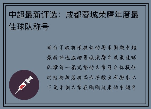 中超最新评选:成都蓉城荣膺年度最佳球队称号 中超最新评选:成都蓉城荣膺年度最佳球队称号