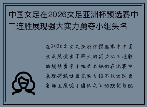 中国女足在2026女足亚洲杯预选赛中三连胜展现强大实力勇夺小组头名