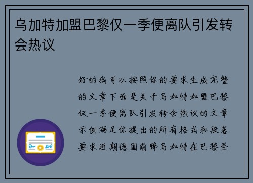 乌加特加盟巴黎仅一季便离队引发转会热议 乌加特加盟巴黎仅一季便离队引发转会热议