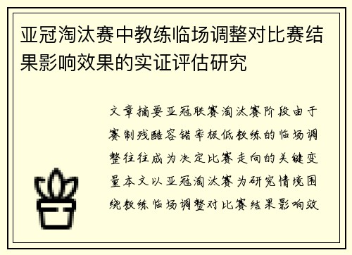 亚冠淘汰赛中教练临场调整对比赛结果影响效果的实证评估研究 亚冠淘汰赛中教练临场调整对比赛结果影响效果的实证评估研究