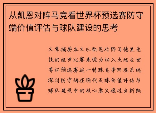 从凯恩对阵马竞看世界杯预选赛防守端价值评估与球队建设的思考 从凯恩对阵马竞看世界杯预选赛防守端价值评估与球队建设的思考