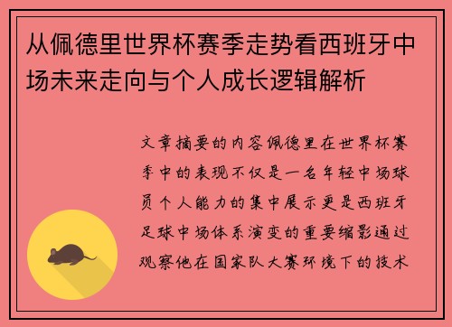 从佩德里世界杯赛季走势看西班牙中场未来走向与个人成长逻辑解析 从佩德里世界杯赛季走势看西班牙中场未来走向与个人成长逻辑解析