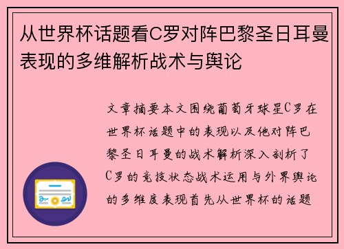 从世界杯话题看C罗对阵巴黎圣日耳曼表现的多维解析战术与舆论