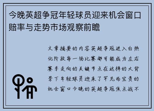 今晚英超争冠年轻球员迎来机会窗口赔率与走势市场观察前瞻 今晚英超争冠年轻球员迎来机会窗口赔率与走势市场观察前瞻