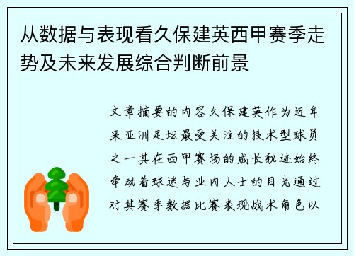 从数据与表现看久保建英西甲赛季走势及未来发展综合判断前景