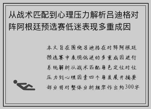 从战术匹配到心理压力解析吕迪格对阵阿根廷预选赛低迷表现多重成因