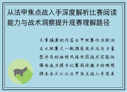 从法甲焦点战入手深度解析比赛阅读能力与战术洞察提升观赛理解路径