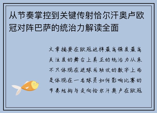 从节奏掌控到关键传射恰尔汗奥卢欧冠对阵巴萨的统治力解读全面