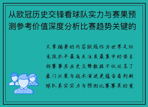 从欧冠历史交锋看球队实力与赛果预测参考价值深度分析比赛趋势关键的