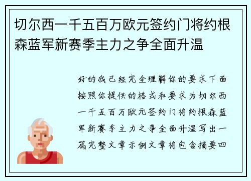 切尔西一千五百万欧元签约门将约根森蓝军新赛季主力之争全面升温