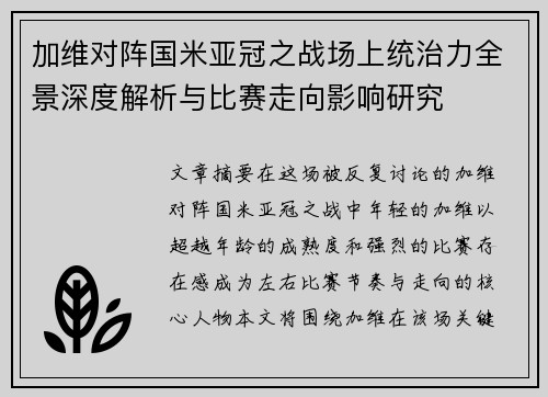 加维对阵国米亚冠之战场上统治力全景深度解析与比赛走向影响研究