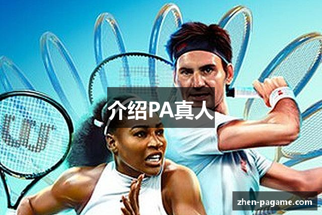 介绍PA真人